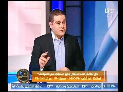 الداعية مظهر شاهين يوضح أسباب استخدام منابر المساجد في السياسة وهل يجوز ذلك !؟