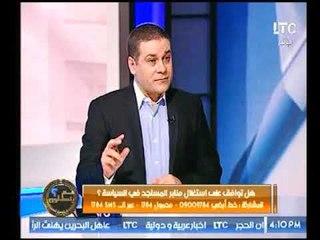 الداعية مظهر شاهين يوضح أسباب استخدام منابر المساجد في السياسة وهل يجوز ذلك !؟