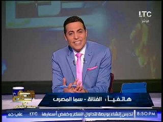 الغيطى يُحرج "سما المصرى" : عايزه تكونى #كيم_كارديشيان العرب و رد كوميدى .. عالهواء