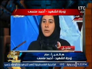 حصرى .. "زوجه الشهيد احمد منسى" ترصد رد زوجها النارى لــ الإخوان : "مالكمش عيشه فيها"