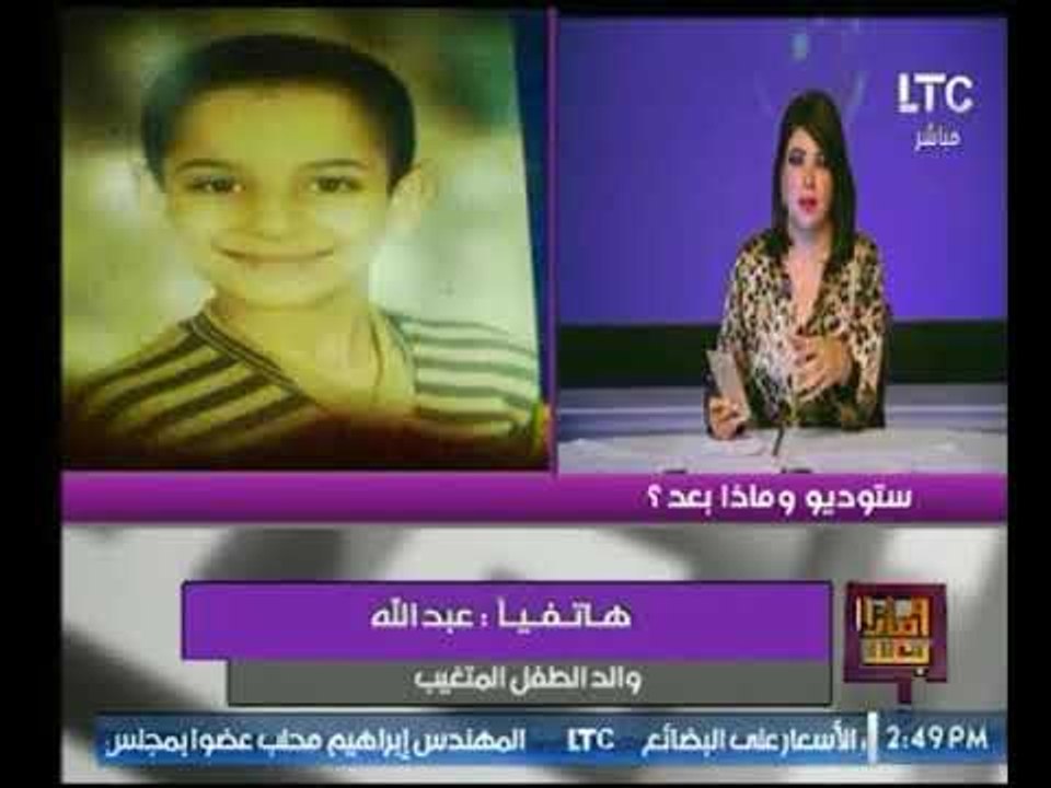 والد طفل متغيب يستغيث بالبرنامج والمسؤولين لغياب ابنة لمدة 6 شهور