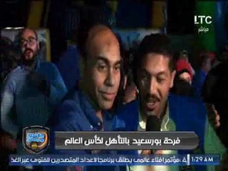 فرحة  وغناء بورسعيد بصعود مصر لكأس العالم .. تقرير طارق هاشم