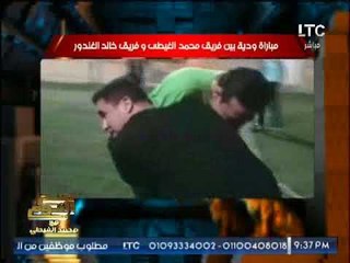 خالد الغندور يضرب محمد الغيطي بمنطقه حساسه (+18) وصراخ الاعلامي علي الارض