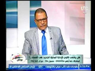 برلماني يوضح موعد صدور قانون الإدارة المحلية الجديدة وكيف سيقضي علي الفساد ؟!