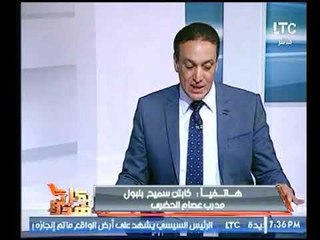 مكاملة كابتن سميح بلبول ويكشف كواليس خاصة بشخصية اللاعب عصام الحضري