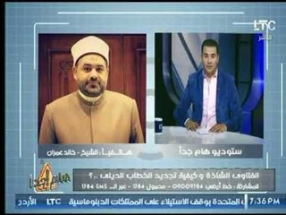 امين الفتوي يوضح  أسباب انتشار "الفتاوي الشاذة" ودورمؤتمر الإفتاءفى إزالة أصحاب المناهج "الشاذة"
