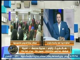 اتصال " مديرة مدرسة " : مايحدث الان فى مراكز الدروس " مسخرة " ود. ملكة تطالب بمحاكمة ولي الأمر