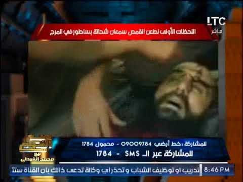 بالفيديو .. صح النوم يعرض اللحظات الاولى لطعن القمص سمعان شحاته بساطور
