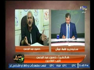 شاهد اول تعليق من نقيب الفلاحين حول إعتراضه علي قانون النقابة الجديدة