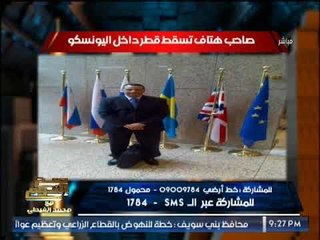 بالصور .. "صح النوم " يكشف مفاجاة حول صاحب هتاف " تسقط قطر " داخل اليونيسكو