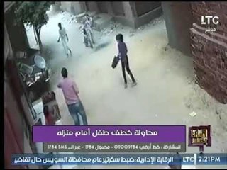 "فيديو"  محاولة خطف طفل أمام منزله .. وتعليق ناري لـ علاشوشة