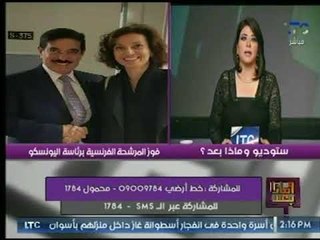 شاهد تعليق "علا شوشة" على إنتخابات اليونسكو وفوز المرشحة الفرنسية