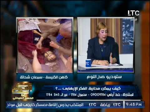 الكاتبه الصحفيه ميرفت النمر تكشف تفاصيل خطيرة حول قاتل القمص سمعان