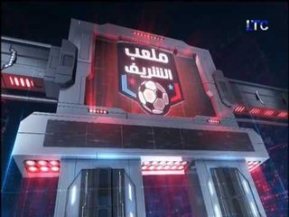 برنامج ملعب الشريف | نشرة الأخبار وكواليس الزمالك والاهلي - 14-10-2017