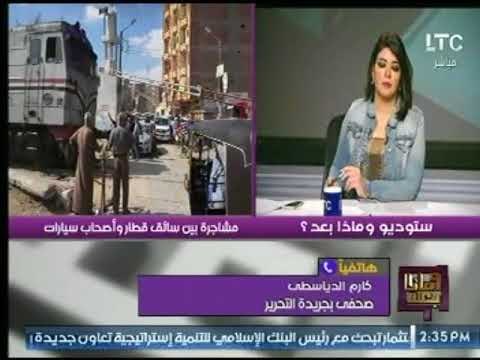 صحفي بـ التحرير يكشف بالتفاصيل واقعة مشاجرة بين سائق قطار وأصحاب السيارات على أولوية المرور