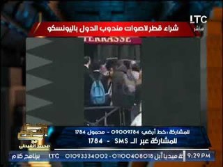 بالفيديو .. "صح النوم" يكشف فضيحة مدوية لــ شراء قطر لأصوات منودب الدول باليونسكو