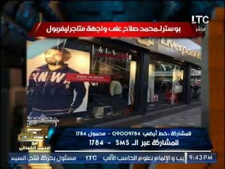 الغيطى يطالب بإطلاق لقب "أمير القلوب" على #محمد_صلاح بدلا من الإرهابى ابو تريكه