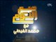 برنامج صح النوم | مع الاعلامى محمد الغيطى و فقرة اهم الاخبار السياسية - 13-10-2017