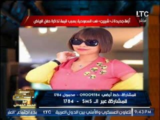 بالصور .. "صح النوم" يكشف تفاصيل أزمة " شيرين " بالسعوديه