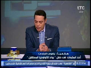 "احد المكرمات فى حفل رواد تكنولوجيا المستقبل" تحكى اسباب تكريمها
