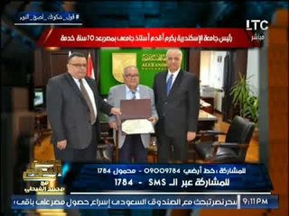 بالصور    رئيس جامعه الاسكندريه يكرم أقدم أستاذ جامعى بمصر بعد 70 سنه خدمه