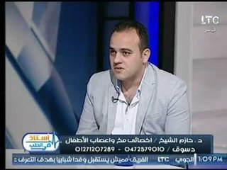 برنامج استاذ فى الطب | مع شيرين سيف النصر و د. "حازم الشيخ" اخصائي مخ واعصاب الأطفال 15-10-2017
