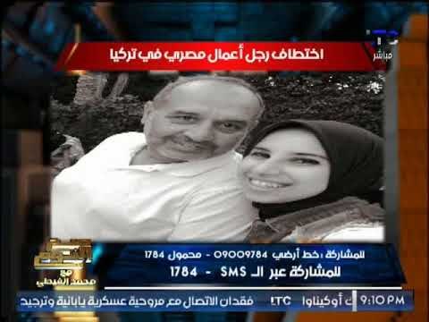 بالصور .. صح النوم يكشف حقيقه إختطاف رجل اعمال مصرى فى تركيا