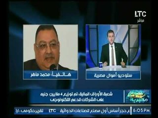 برنامج اموال مصرية | مع احمد الشارود حول أهم الأخبار الإقتصادية-17-10-2017