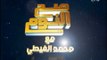 برنامج صح النوم | مع الاعلامى محمد الغيطى و فقرة اهم الاخبار السياسية- 16-10-2017