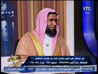 " السلفى ابو يحيى " عن مشروع تحديد النسل : مشروع تخريبى فى مصر