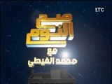 برنامج صح النوم | مع الاعلامى محمد الغيطى و فقرة اهم الاخبار السياسية - 17-10-2017
