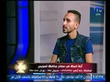 برنامج سبوت | مع احمد رضوان حول أزمة العمالة في مصانع محافظة السويس-18-10-2017