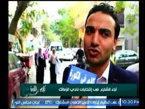 أراء الشارع المصري الغير متوقعة عن إختيار مرشح نادي الزمالك