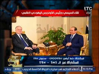 " صح النوم " يرصد اهمية لقاء السيسى و رئيس الكونجرس اليهودى العالمى