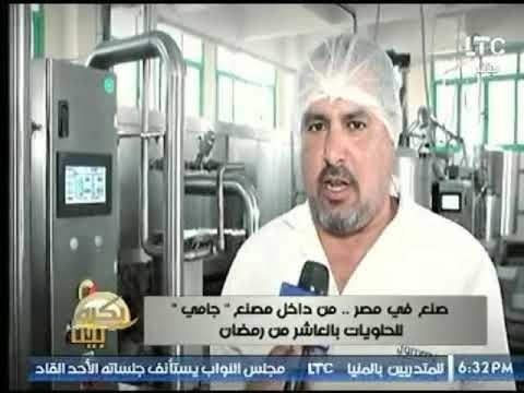 كاميرا بكره بينا من داخل مصنع جامي للحلويات بالعاشر من رمضان .. شاهد التقرير
