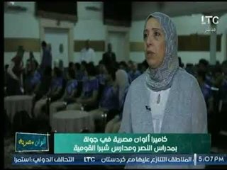 كاميرا "الوان مصرية" فى جولة بمدراس النصر ومدارس شبرا القومية