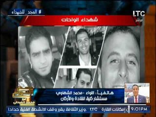 "مستشار كلية القاده و الأركان" يكشف لــ "صح النوم" الهدف الحقيقى وراء حادث الواحات الإرهابى