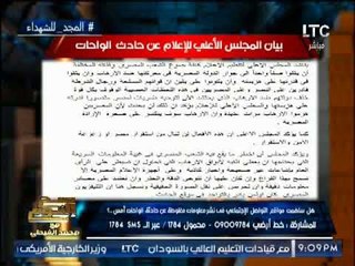 "صح النوم" يكشف تفاصيل بيان المجلس الأعلى للإعلام عن حادث الواحات