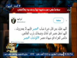 بالصور .. " صح النوم " ينفرد بنعى نجوم الرياضه لــ شهداء حادث الواحات