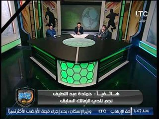 حمادة عبد اللطيف "الحاوي الأصلي" مع خالد الغندور ورأيه في نيبوشا والزمالك هذا الموسم