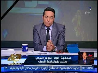 مشادة ساخنه بين "برلمانى" و اللواء "فاروق المقرحى" حول حادثة الواحات