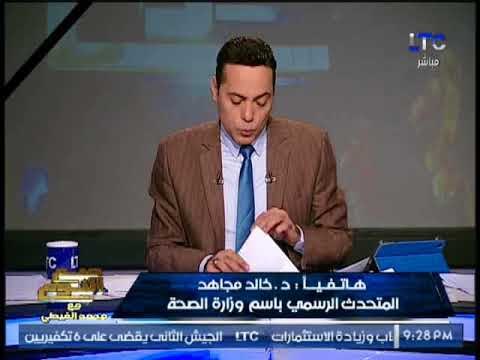 متحدث الصحه : تم تحويل مدير مستشفى للتحقيق بعد إجراء عمليات على يد منتحل صفه طبيب
