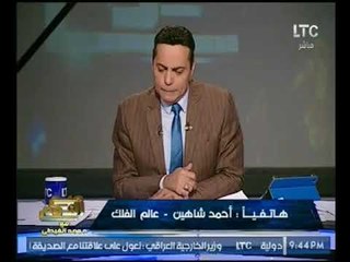 الغيطي يفحم الفلكي "احمد شاهين" لكذب توقعاته فشل مصر بكأس العالم :"كذب المنجمون ولوصدفوا"