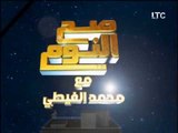 برنامج صح النوم | مع الاعلامى محمد الغيطى و فقرة اهم الاخبار السياسية - 22-10-2017