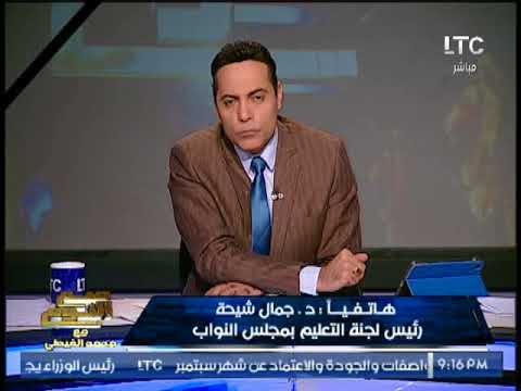رئيس لجنة التعليم بالبرلمان يصدم الغيطى وزير التعليم مظلوم من الدوله