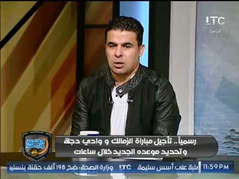 خالد الغندور يؤكد: تم تأجيل مباراة الزمالك ودجلة رسمياً