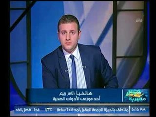 أحد موزعى الأدوات الصحية يكشف كارثة لإستغلال بعض المستوردين للأدوات الصحية في مصر