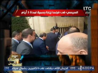 "صح النوم " يرصد تفاصيل زيارة السيسى الرسمية لــ فرنسا