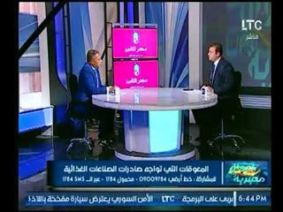 عضو جمعية رجال الاعمال يوضح دور المشروعات الصغيرة في دعم صادرات مصر