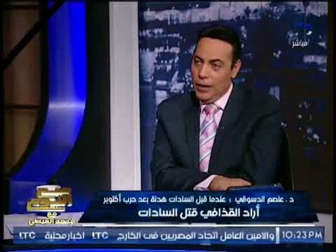 د.عاصم الدسوقى : تم الإتصال بمبارك للمشاركه فى قتل السادات بعد الإتصال بــ القذافى